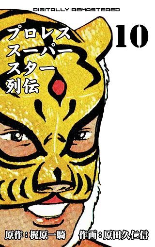 プロレススーパースター列伝【デジタルリマスター】(10)