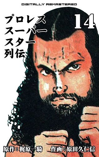 プロレススーパースター列伝【デジタルリマスター】(14)