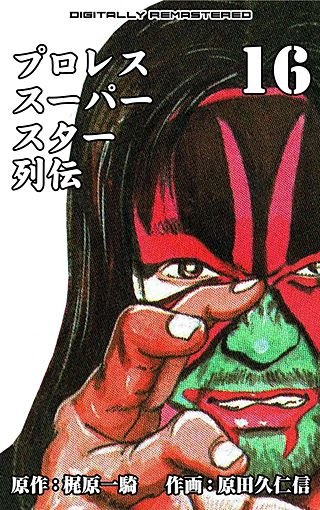 プロレススーパースター列伝【デジタルリマスター】(16)