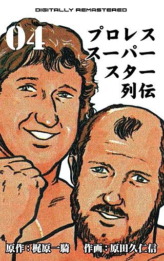 プロレススーパースター列伝【デジタルリマスター】(4)