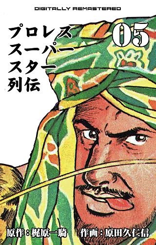 プロレススーパースター列伝【デジタルリマスター】(5)