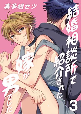 結婚相談所で紹介された嫁が男でした。(3)