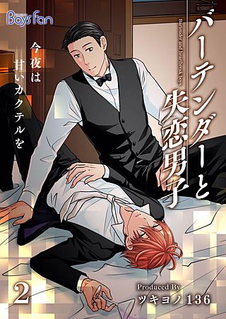 バーテンダーと失恋男子～今夜は甘いカクテルを～(2)