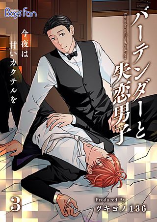 バーテンダーと失恋男子～今夜は甘いカクテルを～(3)