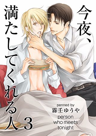 今夜、満たしてくれる人(3)