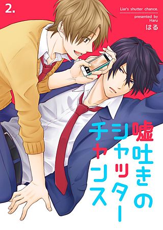 嘘吐きのシャッターチャンス(2)