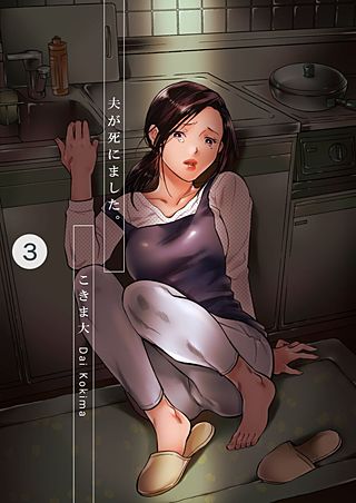 夫が死にました。(3)