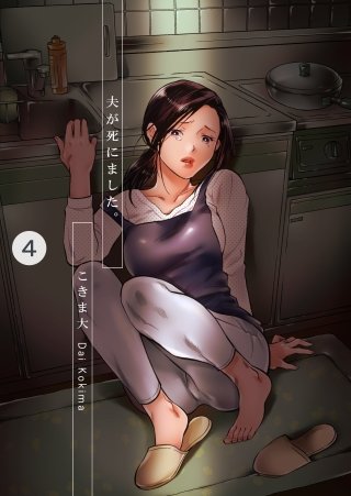 夫が死にました。(4)