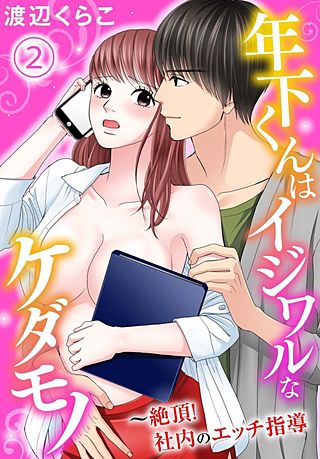 年下くんはイジワルなケダモノ～絶頂！社内のエッチ指導【分冊版】(2)