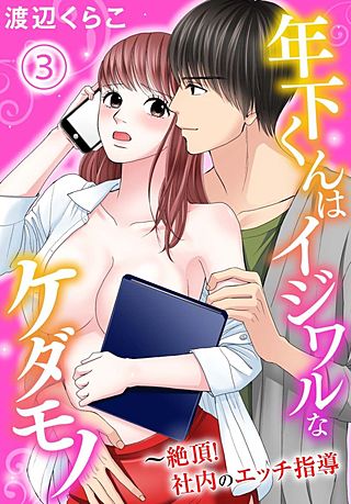 年下くんはイジワルなケダモノ～絶頂！社内のエッチ指導【分冊版】(3)