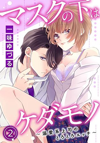 マスクの下はケダモノ～溺愛系上司のとろとろエッチ～(2)