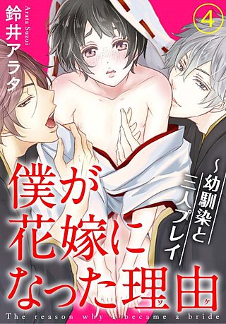 僕が花嫁になった理由～幼馴染と三人プレイ(4)