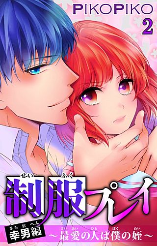 【電子版特典付】制服プレイ幸男編～最愛の人は僕の姪～(2)