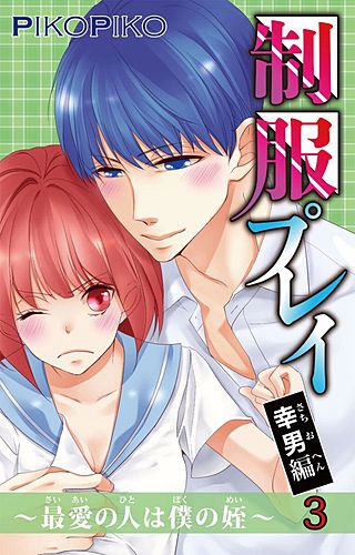 【電子版特典付】制服プレイ幸男編～最愛の人は僕の姪～(3)