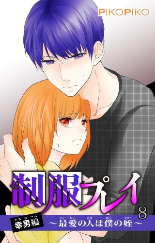 【電子版特典付】制服プレイ幸男編～最愛の人は僕の姪～(8)