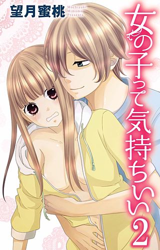 女の子って気持ちいい(2)