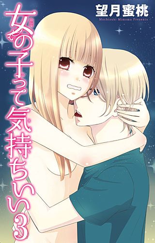 女の子って気持ちいい(3)