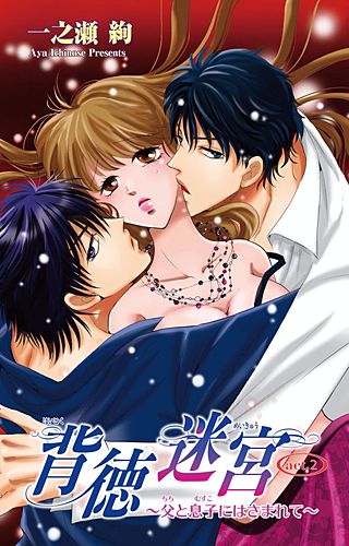 背徳迷宮～父と息子にはさまれて～(2)