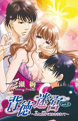 背徳迷宮～父と息子にはさまれて～(3)