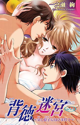 背徳迷宮～父と息子にはさまれて～(4)