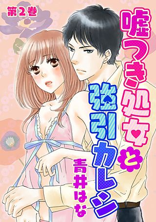 嘘つき処女と強引カレシ(2)