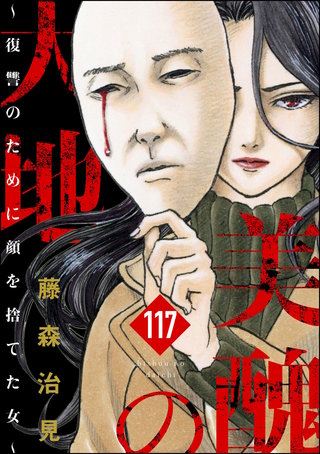 美醜の大地～復讐のために顔を捨てた女～　第117話
