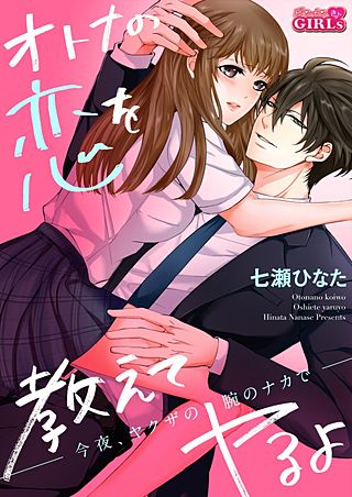 オトナの恋を教えてヤるよ～今夜、ヤクザの腕のナカで～(2)