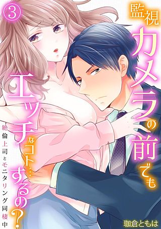 監視カメラの前でもエッチなコト…するの？～絶倫上司とモニタリング同棲中～(3)