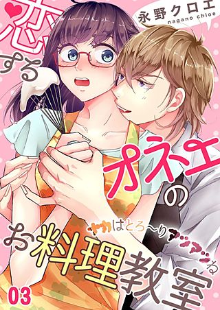 恋するオネエのお料理教室～ナカはとろ～りアツアツね(3)