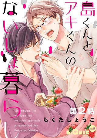 島くんとアキくんのないしょ暮らし(2)