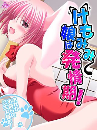 けもみみ娘は発情期！ ～おれがお前らのご主人様だ！～(21)