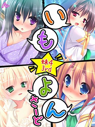 いも★よん さーど -妹4 3rd-(2)