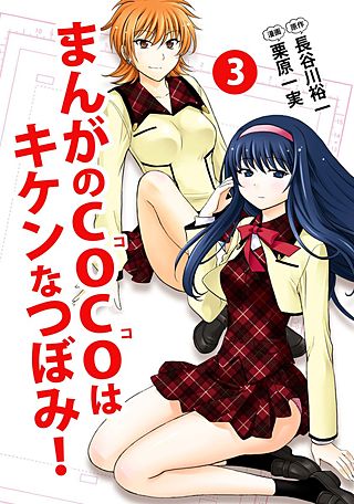 まんがのCOCOはキケンなつぼみ！(3)