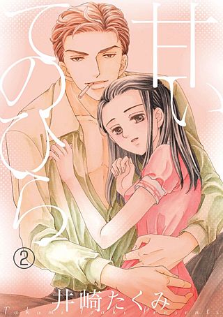甘いてのひら(2)