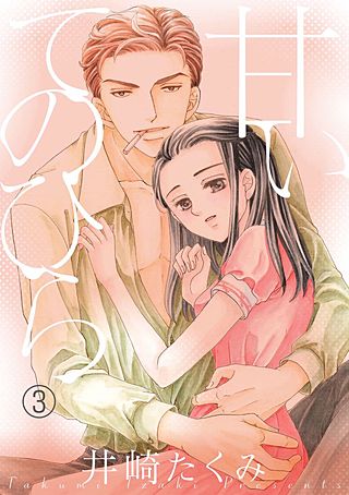 甘いてのひら(3)