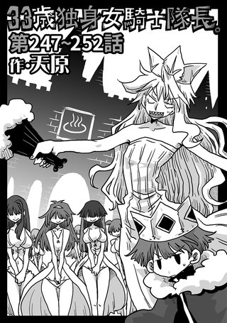 33歳独身女騎士隊長。第247～252話