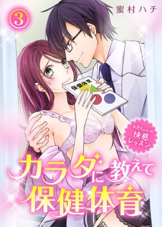 カラダに教えて保健体育～お兄ちゃんの快感レッスン～(3)