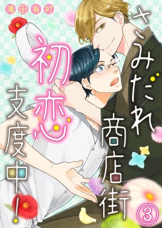 さみだれ商店街、初恋支度中！(3)