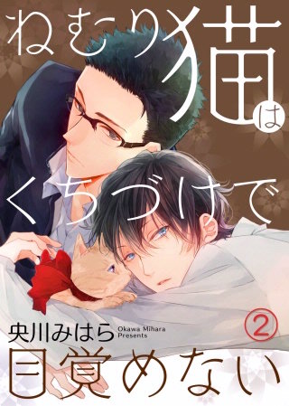 ねむり猫はくちづけで目覚めない(2)