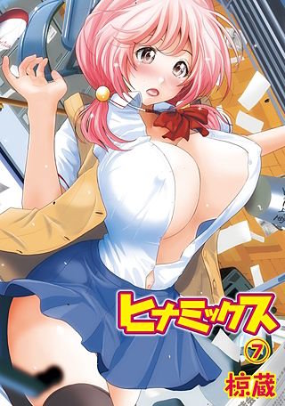 ヒナミックス(7)