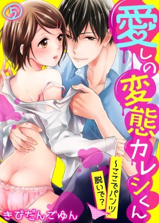 愛しの変態カレシくん～ここでパンツ脱いで？(5)