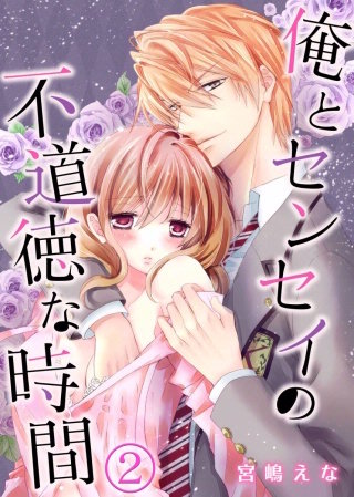 俺とセンセイの不道徳な時間(2)