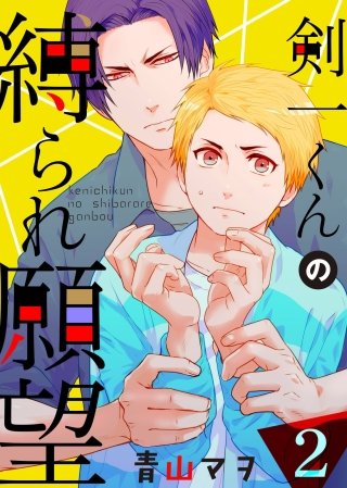 剣一くんの縛られ願望(2)