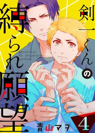 剣一くんの縛られ願望(4)