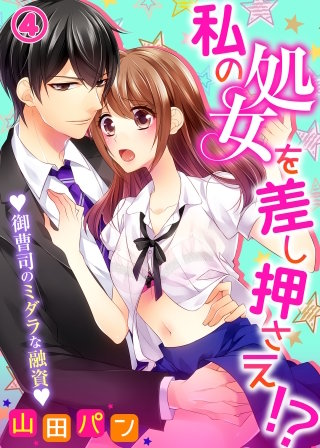 【特典付き】私の処女を差し押さえ！？～御曹司のミダラな融資～(4)