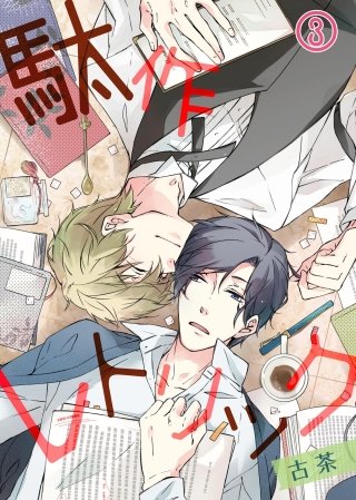 駄作レトリック(3)