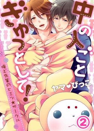 中の人ごとぎゅっとして！～俺と先輩のヒミツ★サークル～(2)
