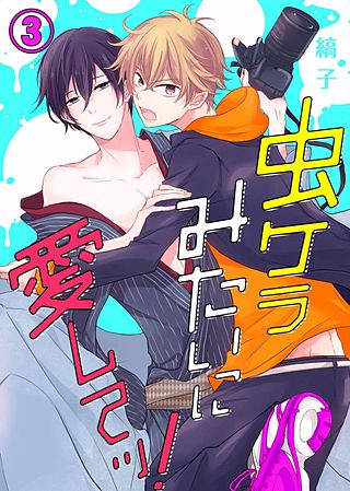 虫ケラみたいに愛してッ！(3)