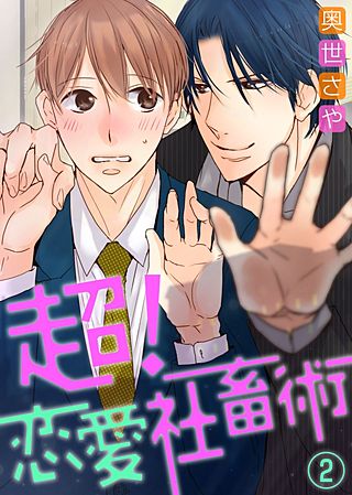 超！恋愛社畜術(2)
