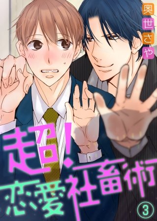 超！恋愛社畜術(3)